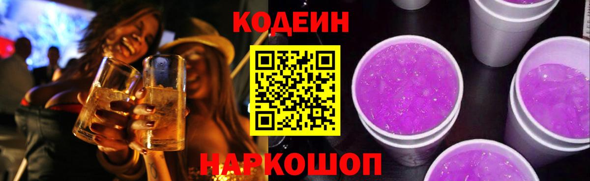 Новочеркасск  Кодеиновый сироп Lean Purple Drank  Кодеиновый сироп Lean напиток Lean (лин)  Вход с VPN 