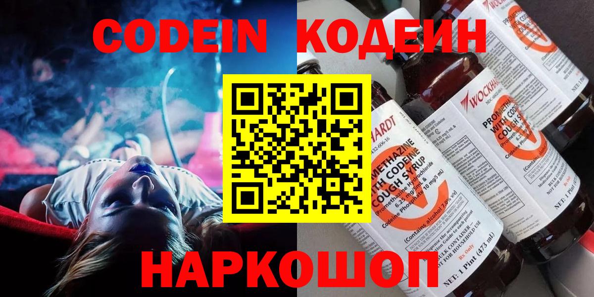 Codein напиток Lean (лин) Новочеркасск