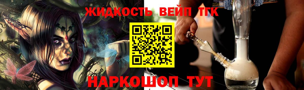ТГК жижа  мега ТОР  Новочеркасск  Вход с VPN  Дистиллят ТГК вейп 